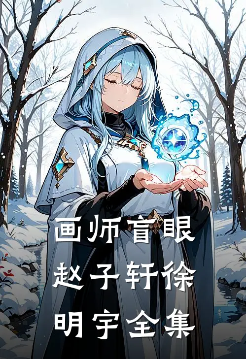 画师盲眼赵子轩徐明宇全集