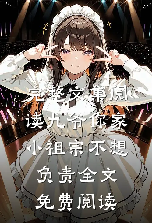 完整文集阅读九爷你家小祖宗不想负责全文免费阅读