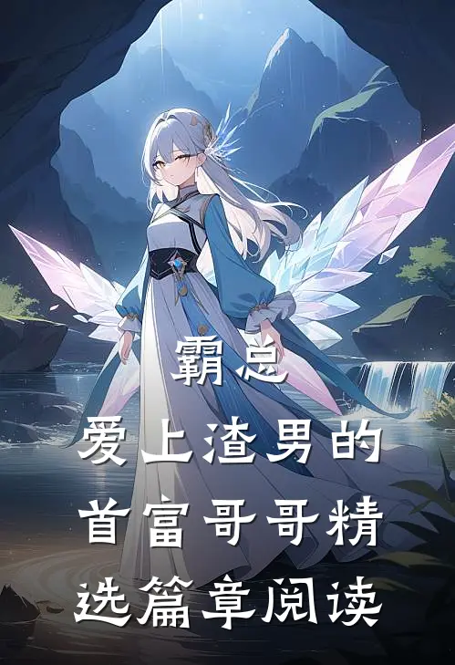 霸总：爱上渣男的首富哥哥精选篇章阅读