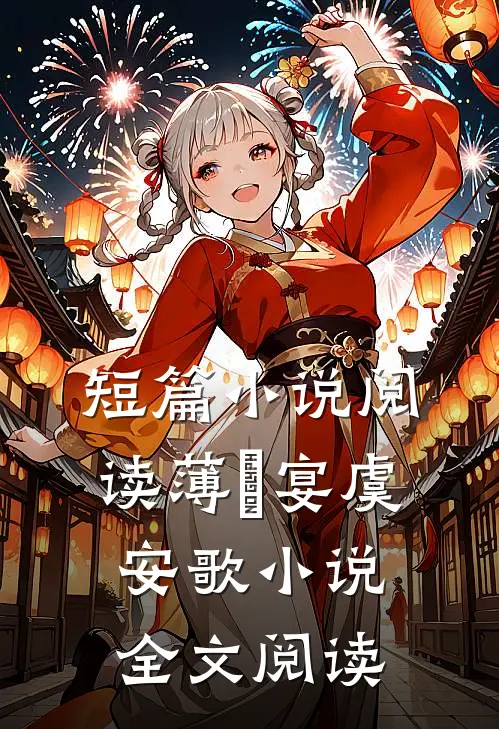 短篇小说阅读薄璟宴虞安歌小说全文阅读