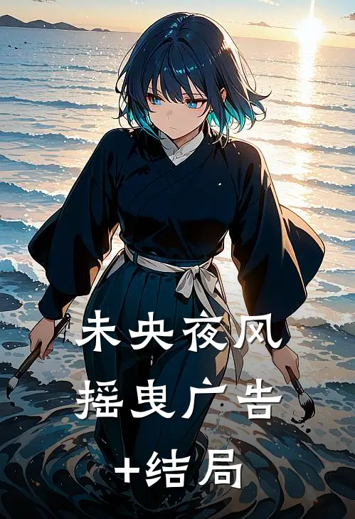 未央夜风摇曳广告+结局