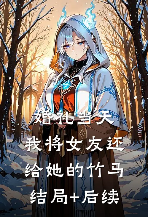 婚礼当天，我将女友还给她的竹马结局+后续