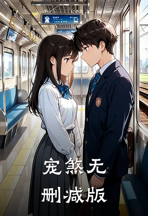 宠煞无删减版
