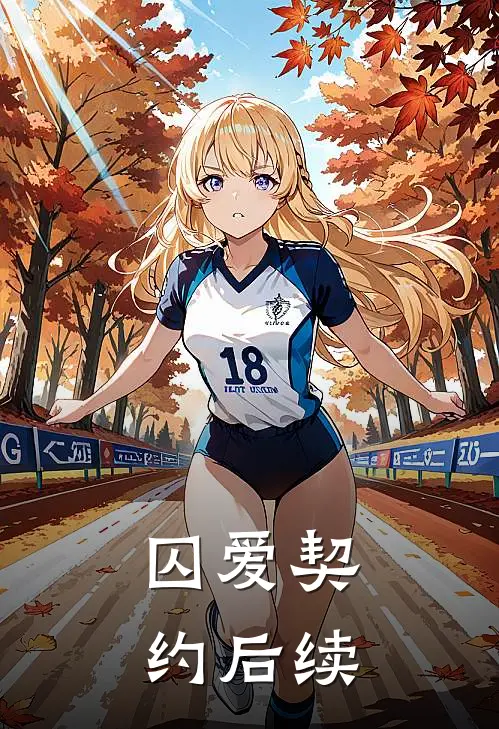 囚爱契约后续