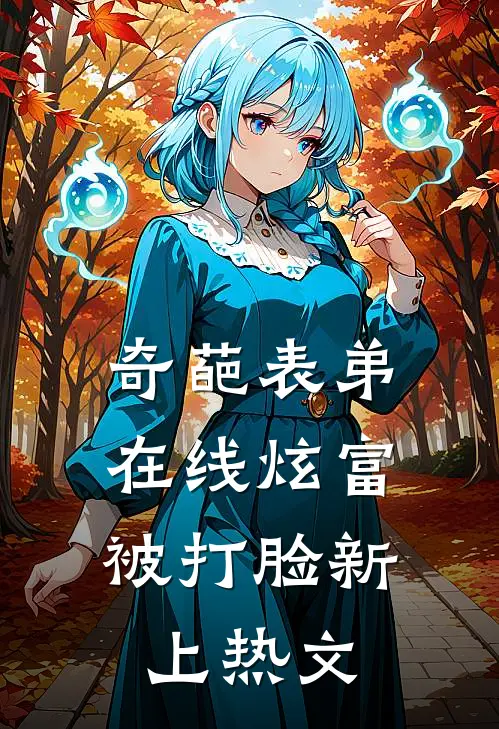 奇葩表弟，在线炫富被打脸新上热文