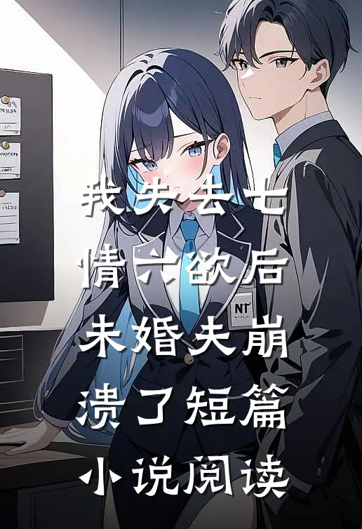 我失去七情六欲后，未婚夫崩溃了短篇小说阅读