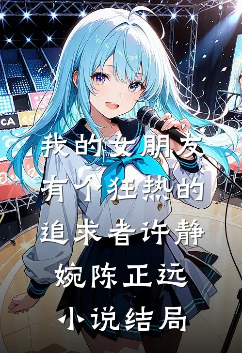 我的女朋友有个狂热的追求者许静婉陈正远小说结局