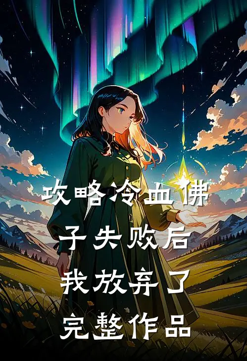 攻略冷血佛子失败后，我放弃了完整作品