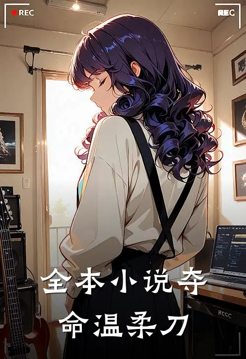 全本小说夺命温柔刀