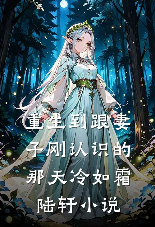 重生到跟妻子刚认识的那天冷如霜陆轩小说