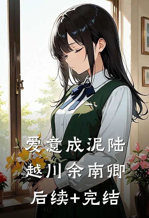 爱意成泥陆越川余南卿后续+完结