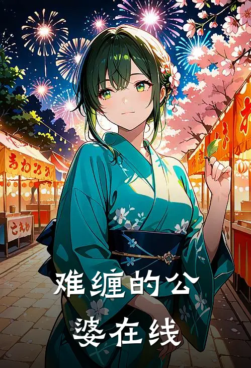 难缠的公婆在线