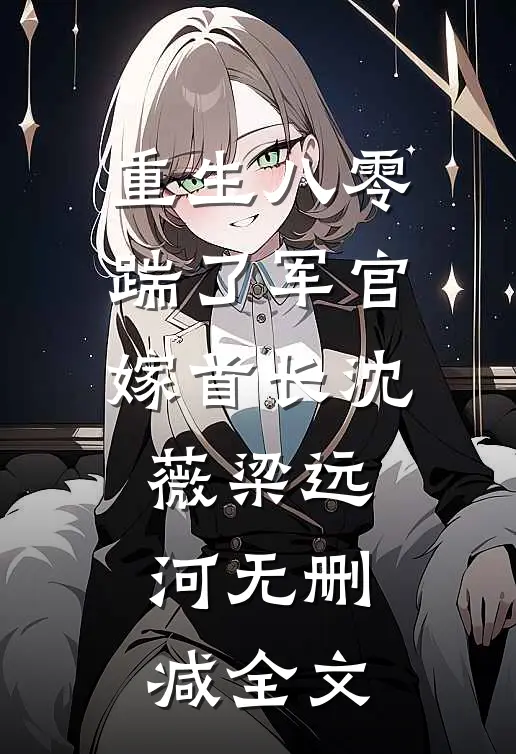 重生八零，踹了军官嫁首长沈薇梁远河无删减全文