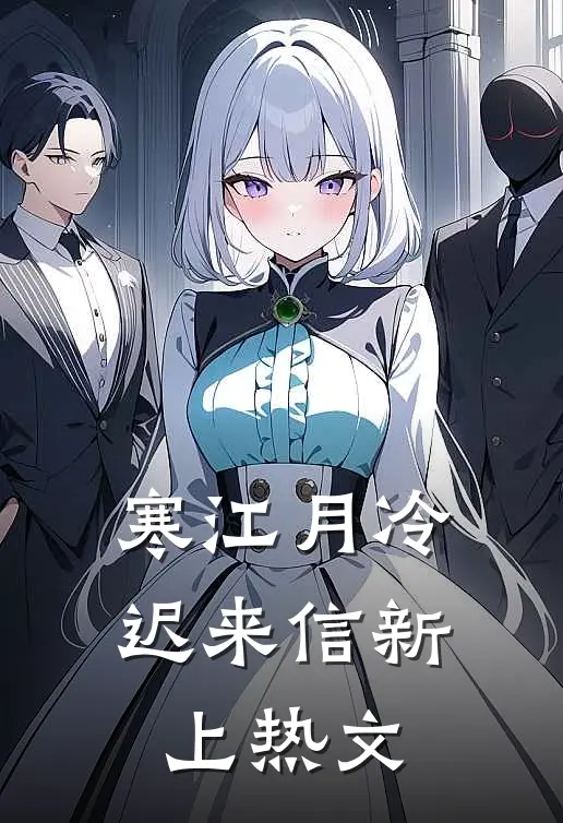 寒江月冷迟来信新上热文
