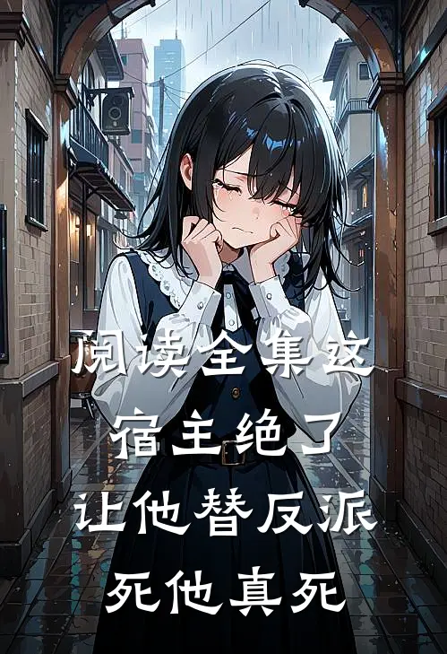 阅读全集这宿主绝了,让他替反派死他真死