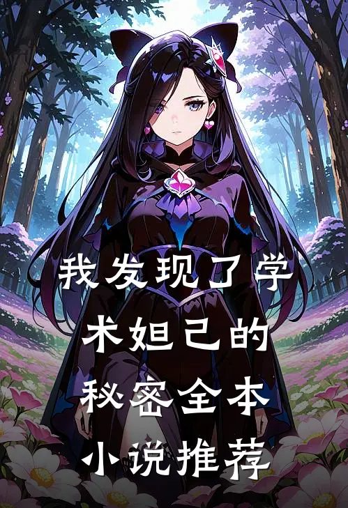 我发现了学术妲己的秘密全本小说推荐