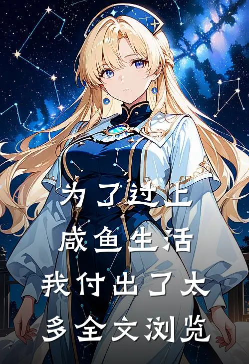 为了过上咸鱼生活，我付出了太多全文浏览