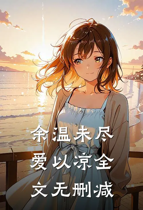 余温未尽爱以凉全文无删减