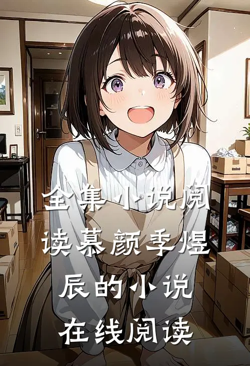 全集小说阅读慕颜季煜辰的小说在线阅读