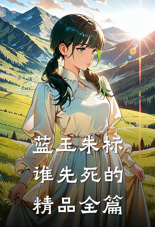 蓝玉朱标谁先死的精品全篇