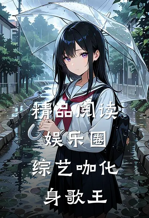 精品阅读娱乐圈：综艺咖化身歌王