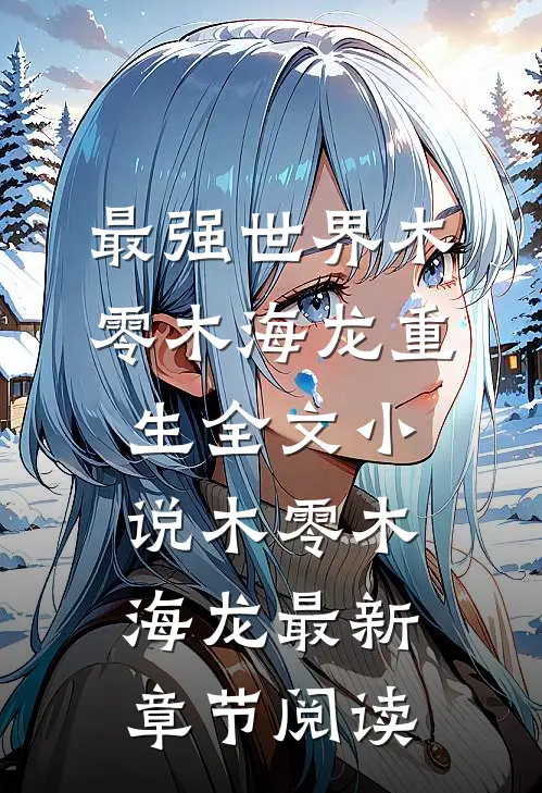 最强世界木零木海龙重生全文小说木零木海龙最新章节阅读