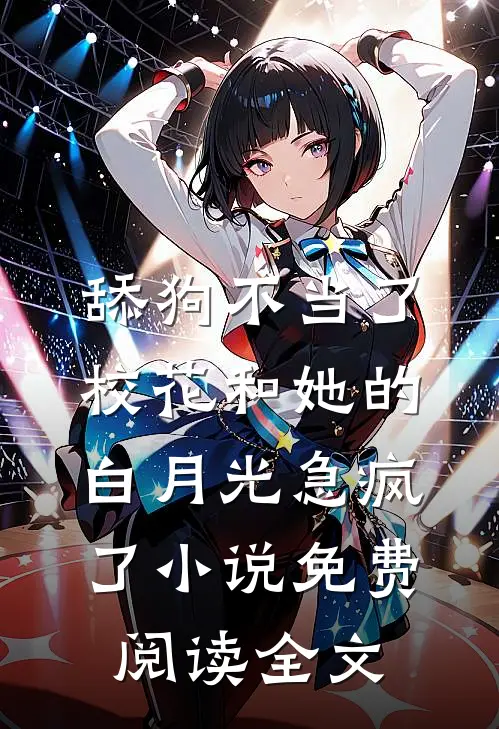 舔狗不当了，校花和她的白月光急疯了小说免费阅读全文