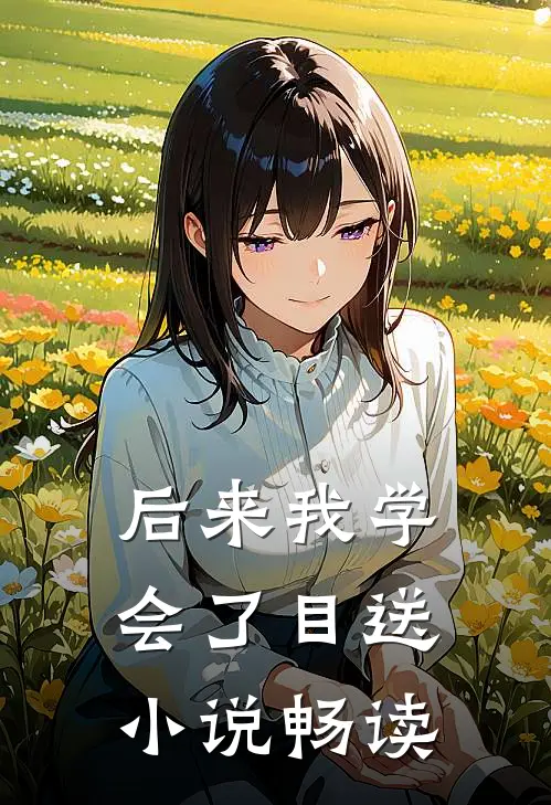 后来我学会了目送小说畅读