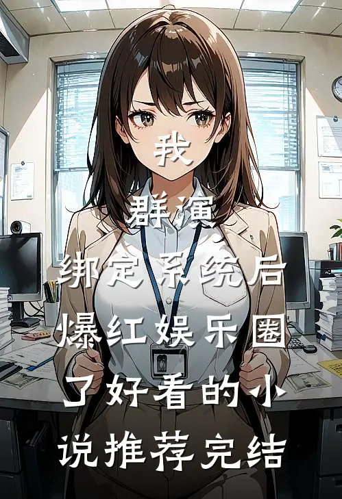 我，群演，绑定系统后爆红娱乐圈了好看的小说推荐完结