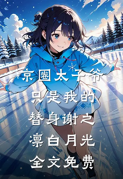 京圈太子爷只是我的替身谢之凛白月光全文免费