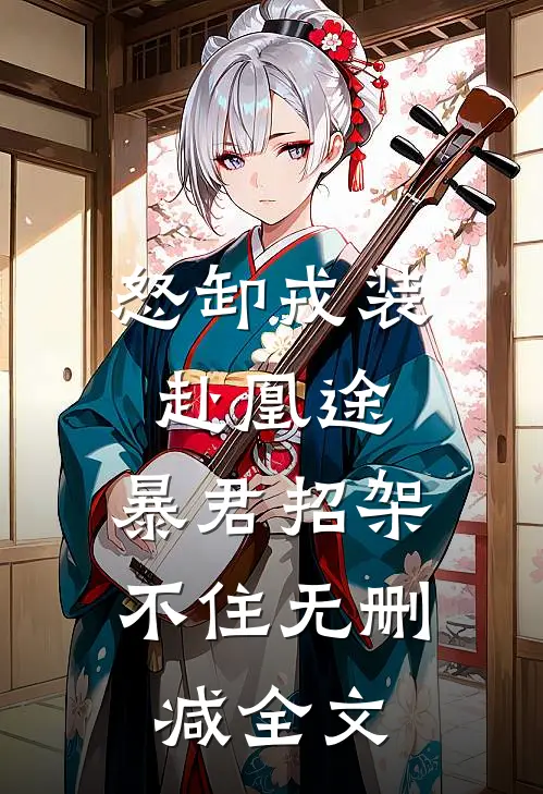 怒卸戎装赴凰途，暴君招架不住无删减全文