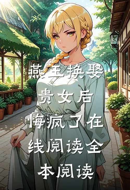 燕王换娶贵女后，悔疯了在线阅读全本阅读