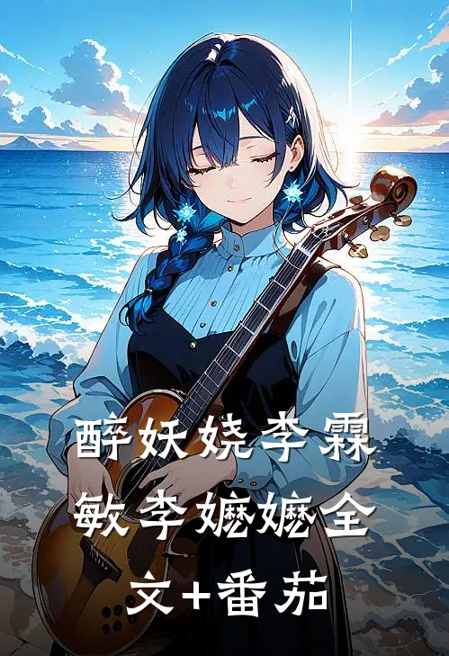 醉妖娆李霖敏李嬷嬷全文+番茄