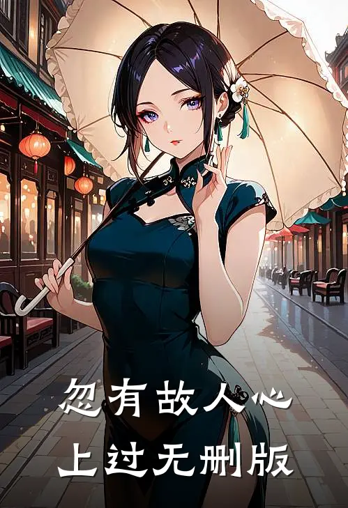 忽有故人心上过无删版