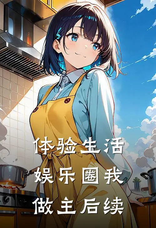 体验生活，娱乐圈我做主后续