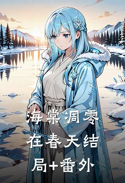 海棠凋零在春天结局+番外