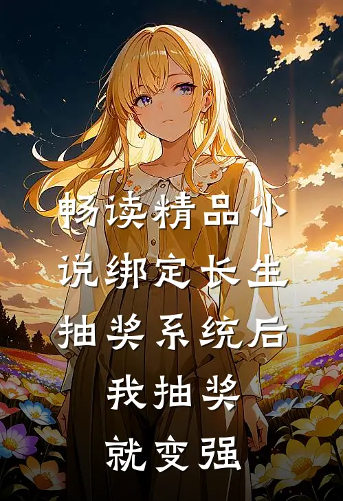 畅读精品小说绑定长生抽奖系统后，我抽奖就变强