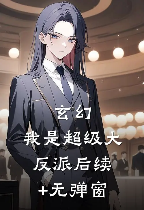 玄幻：我是超级大反派后续+无弹窗