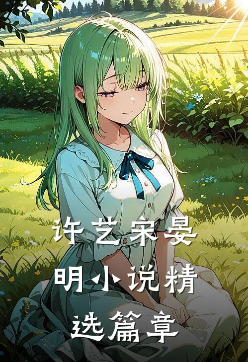 许艺宋晏明小说精选篇章