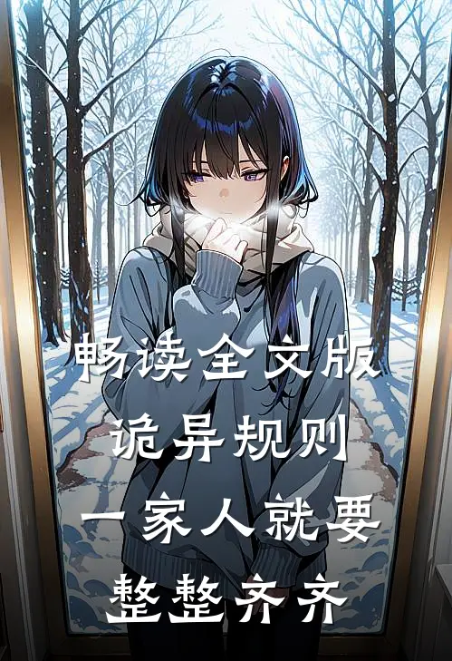 畅读全文版诡异规则：一家人就要整整齐齐