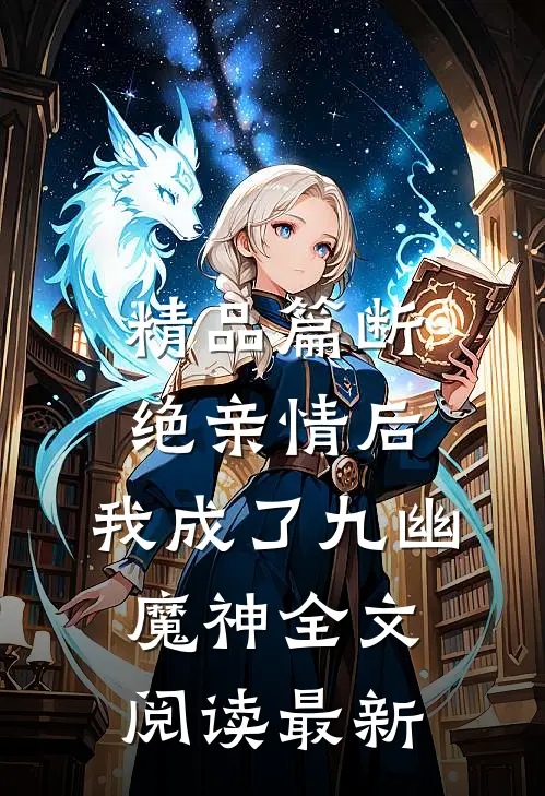 精品篇断绝亲情后，我成了九幽魔神全文阅读最新