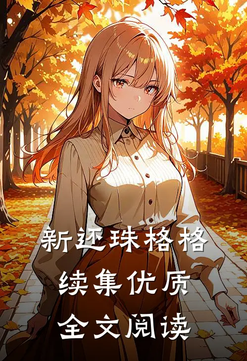 新还珠格格续集优质全文阅读