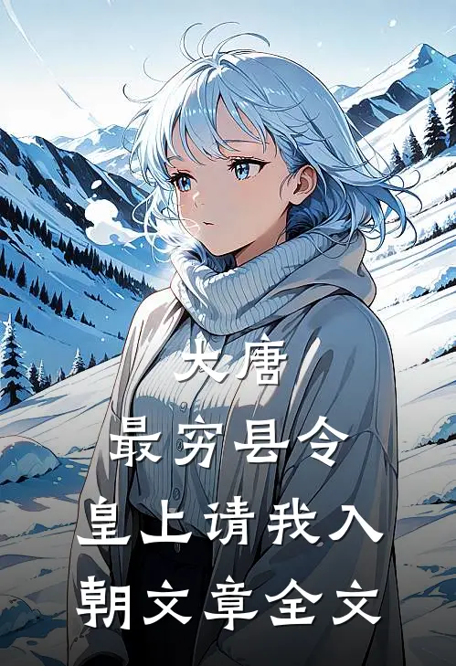 大唐：最穷县令，皇上请我入朝文章全文