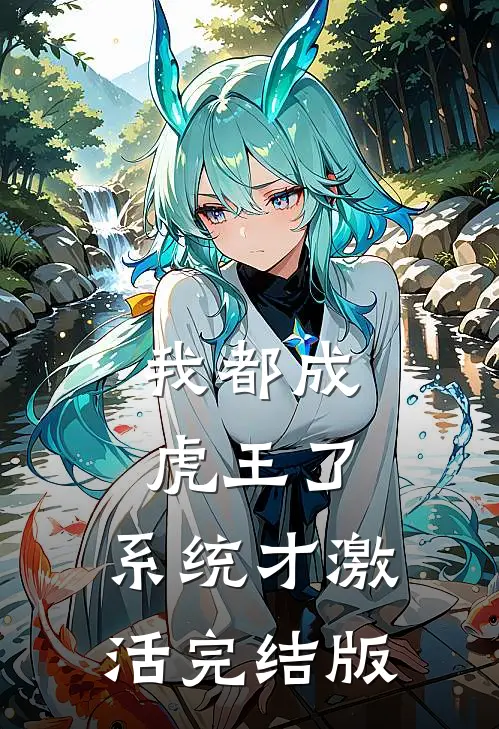 我都成虎王了，系统才激活完结版