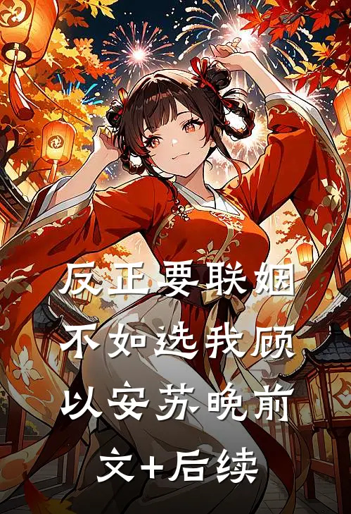 反正要联姻，不如选我顾以安苏晚前文+后续