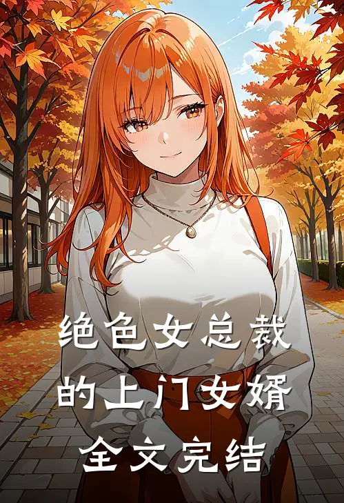 绝色女总裁的上门女婿全文完结