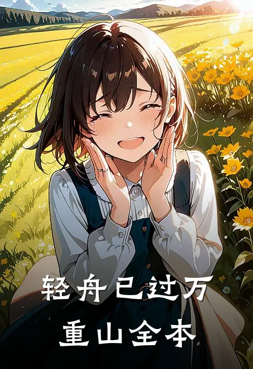 轻舟已过万重山全本
