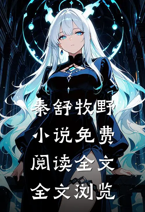 秦舒牧野小说免费阅读全文全文浏览