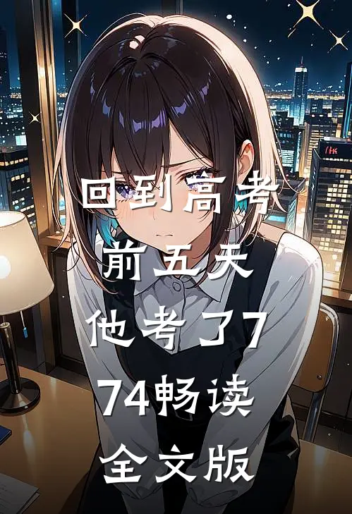 回到高考前五天，他考了774畅读全文版