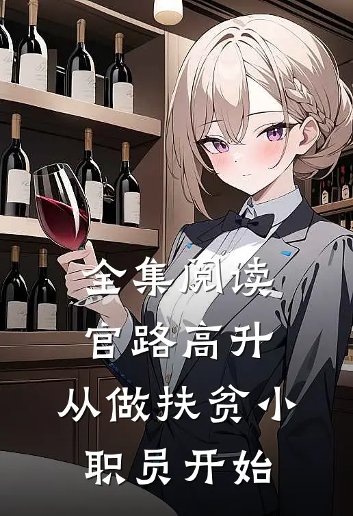 全集阅读官路高升：从做扶贫小职员开始